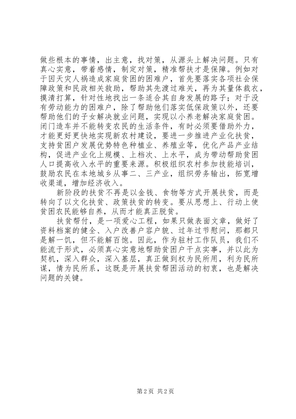 XX年贫困村脱贫攻坚专题培训心得体会_第2页