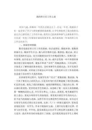 我的班主任工作之道
