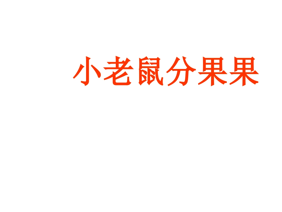 小老鼠分果果_第1页