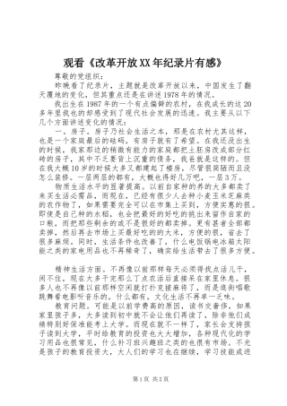 观看《改革开放XX年纪录片有感》