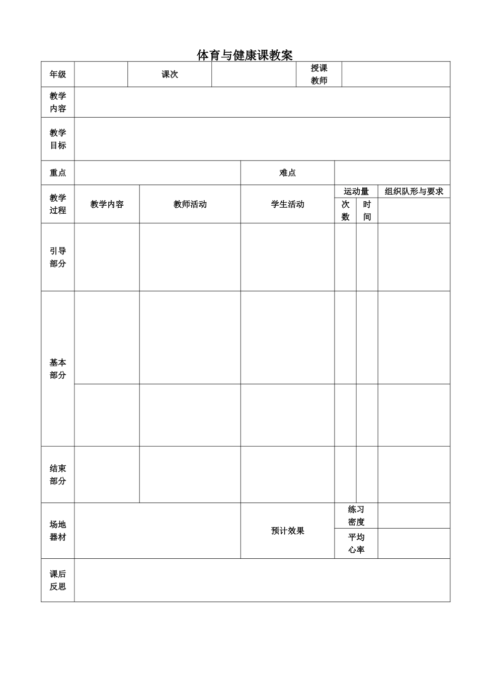 洪桥逸夫中学体育与健康课教案hede_第1页