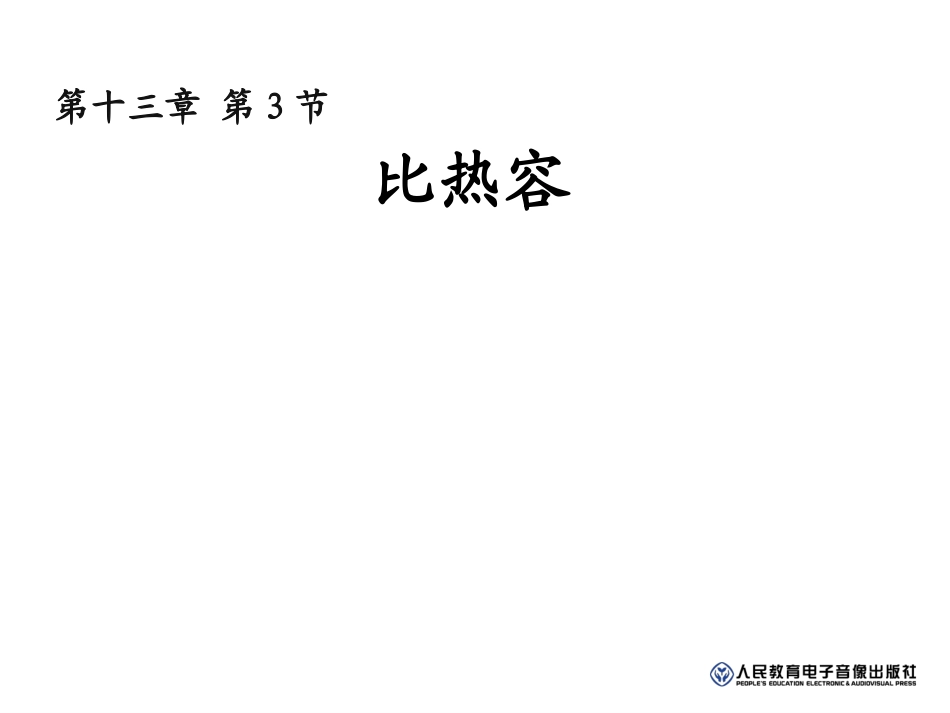 【教学同步必备】物理：133比热容教学课件（人教版九年级）_第1页