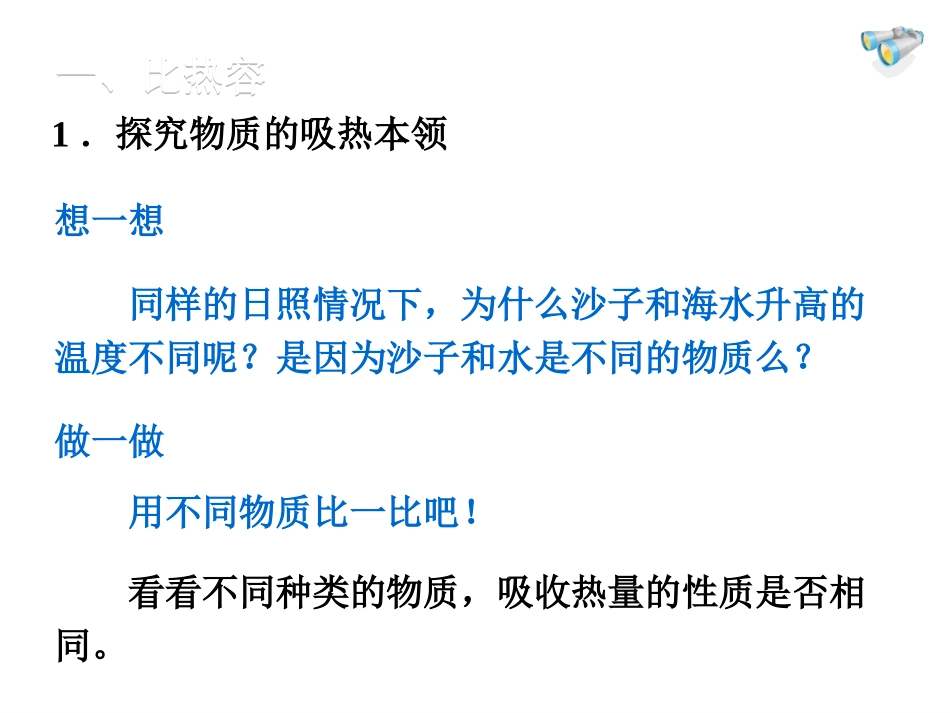 【教学同步必备】物理：133比热容教学课件（人教版九年级）_第3页