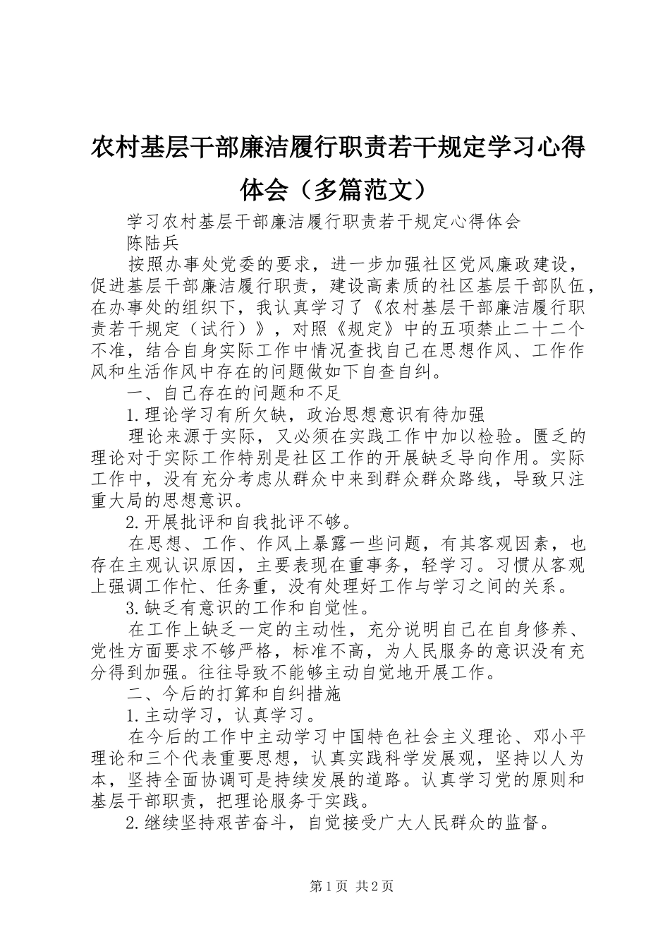农村基层干部廉洁履行职责若干规定学习心得体会（多篇范文）_第1页