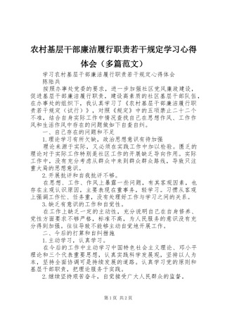 农村基层干部廉洁履行职责若干规定学习心得体会（多篇范文）
