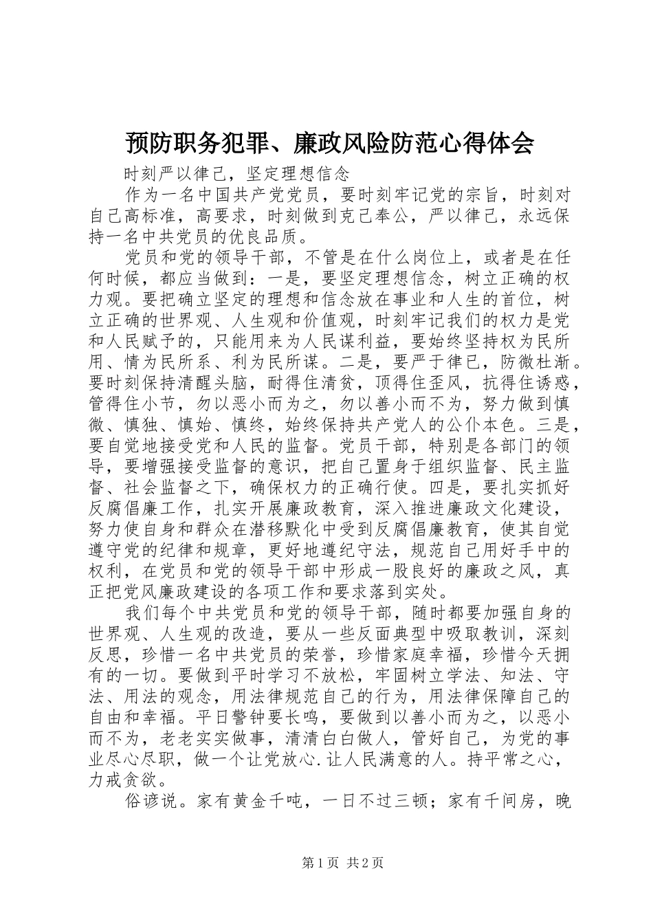 预防职务犯罪、廉政风险防范心得体会_第1页