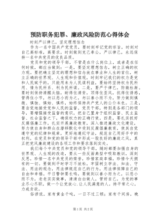 预防职务犯罪、廉政风险防范心得体会