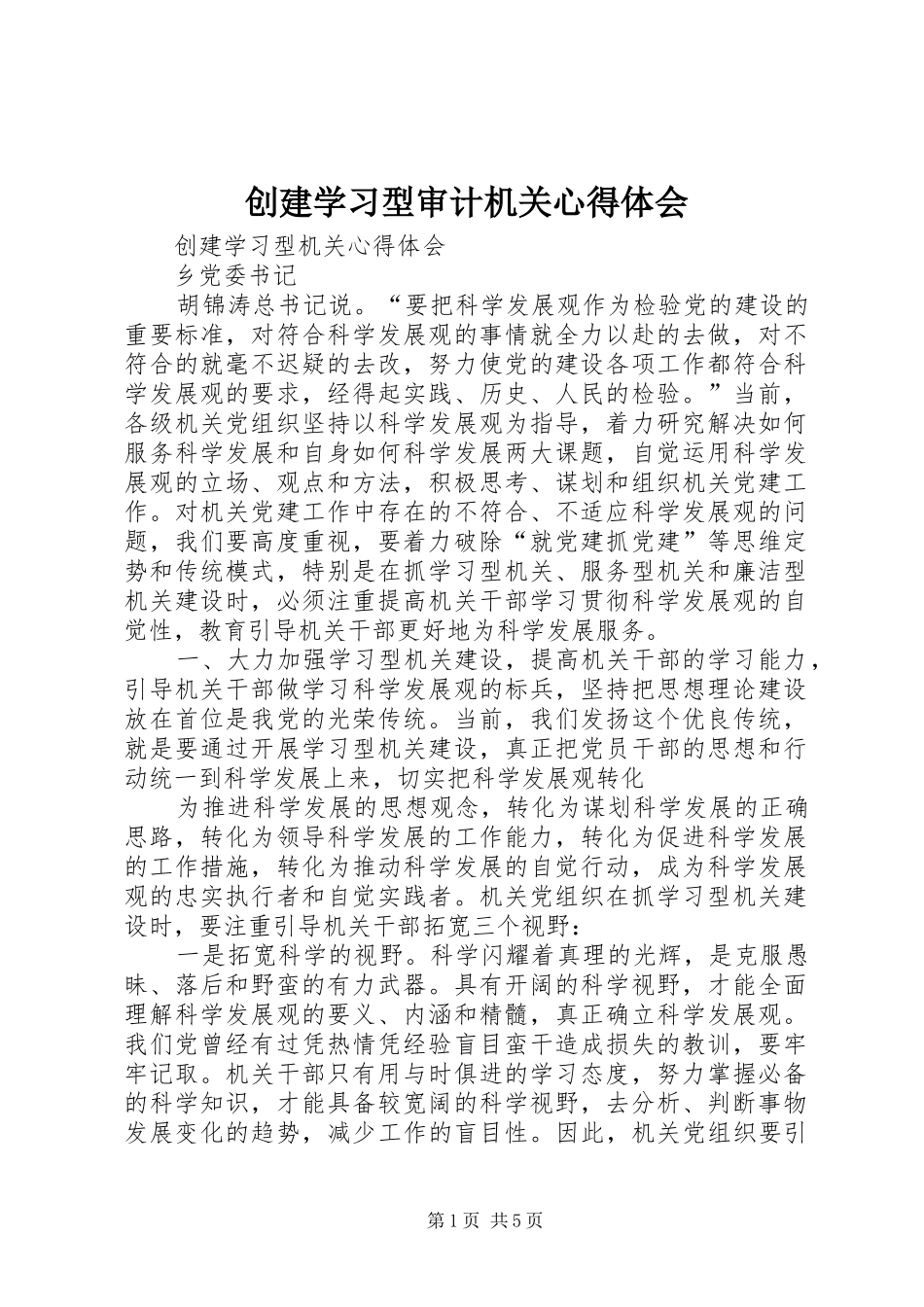 创建学习型审计机关心得体会_第1页