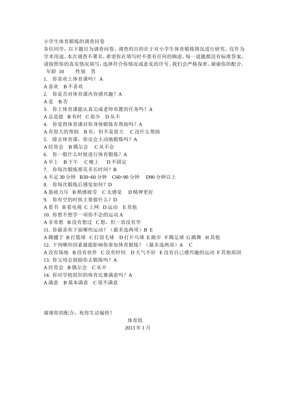 小学生体育锻炼的调查问卷_第1页