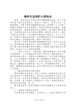 秦岭生态保护心得体会