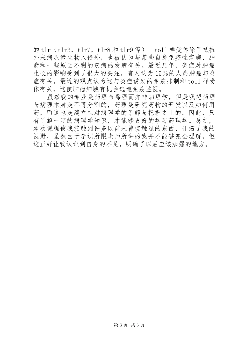 学习病理学进展的一点心得体会_第3页