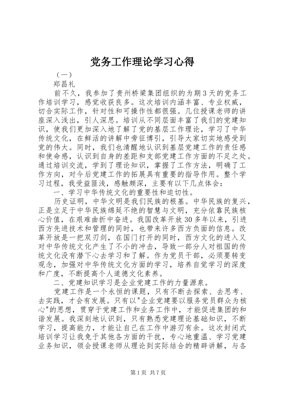 党务工作理论学习心得_第1页