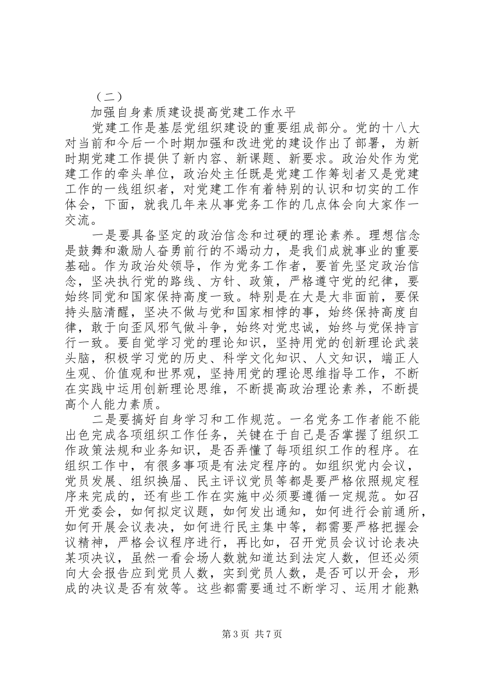 党务工作理论学习心得_第3页