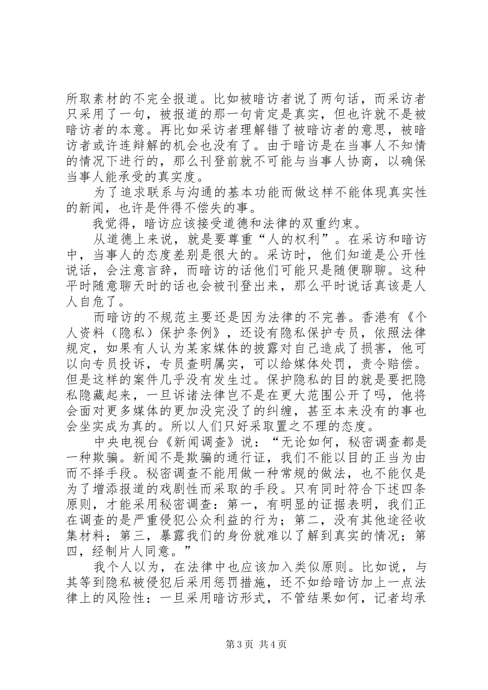 媒体暗访要接受道德和法律的双重约束心得体会范文_第3页