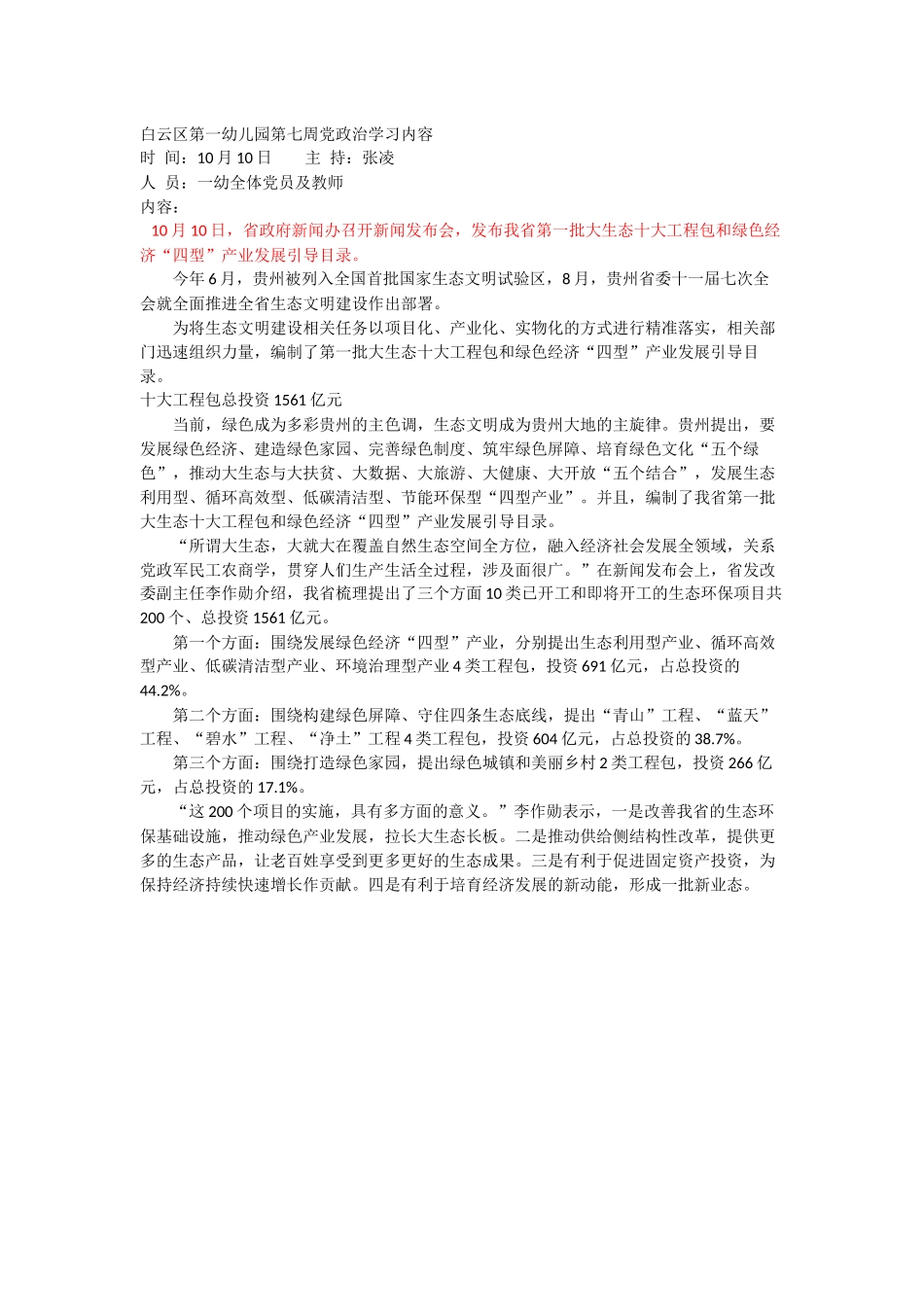 第一幼儿园第七周党政治学习内容_第1页