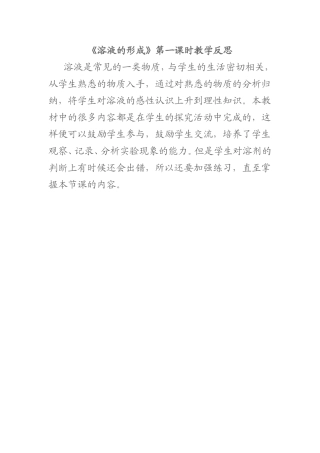 《溶液的形成》第一课时教学反思