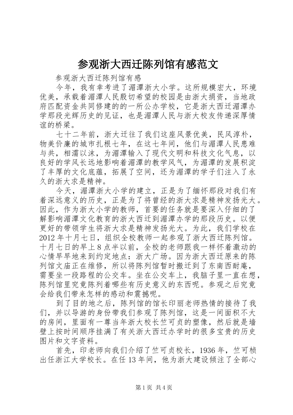 参观浙大西迁陈列馆有感范文_第1页