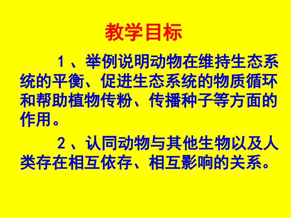 动物在生物圈中的作用课件_第2页