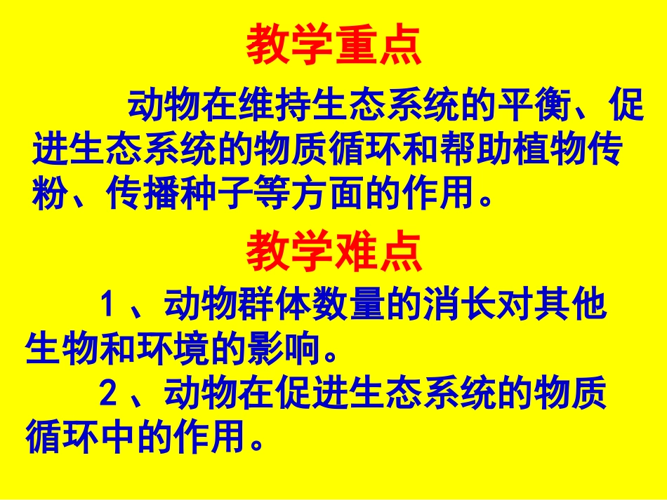 动物在生物圈中的作用课件_第3页