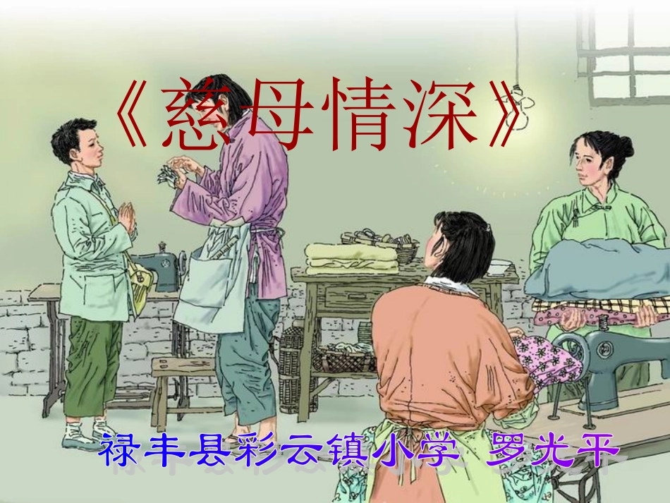 五年级《18慈母情深》PPT课件_第1页