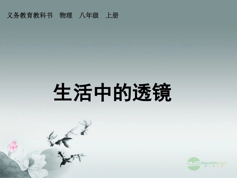 2013版八年级物理上册_52_生活中的透镜课件_(新版)新人教版_第1页