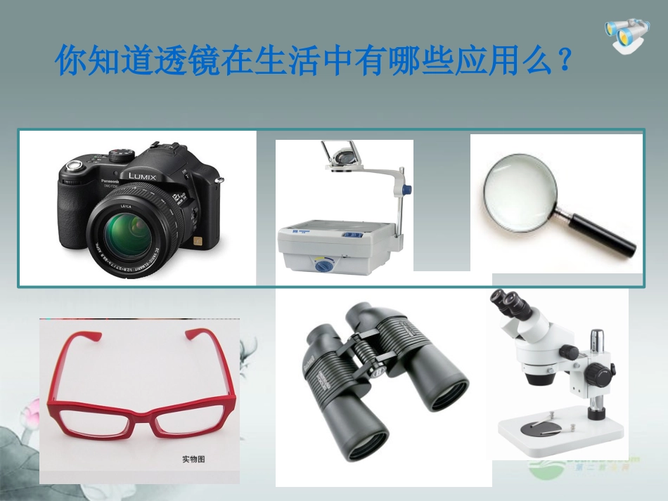 2013版八年级物理上册_52_生活中的透镜课件_(新版)新人教版_第2页