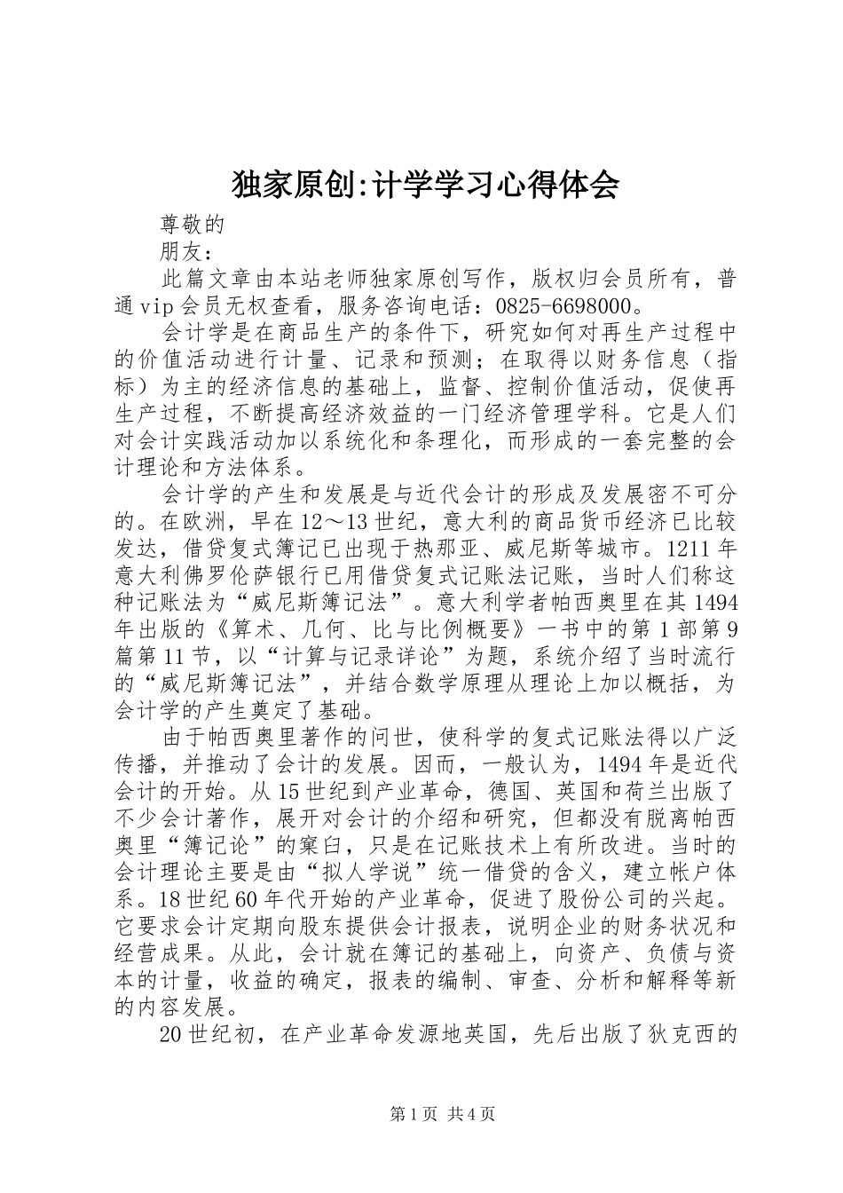 独家原创-计学学习心得体会_第1页