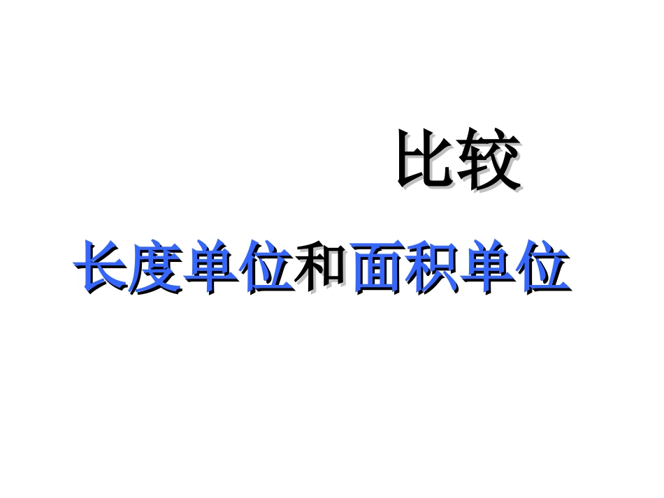 长度与面积单位比较_第1页