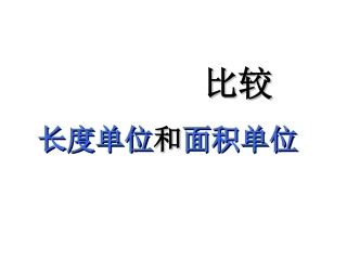 长度与面积单位比较