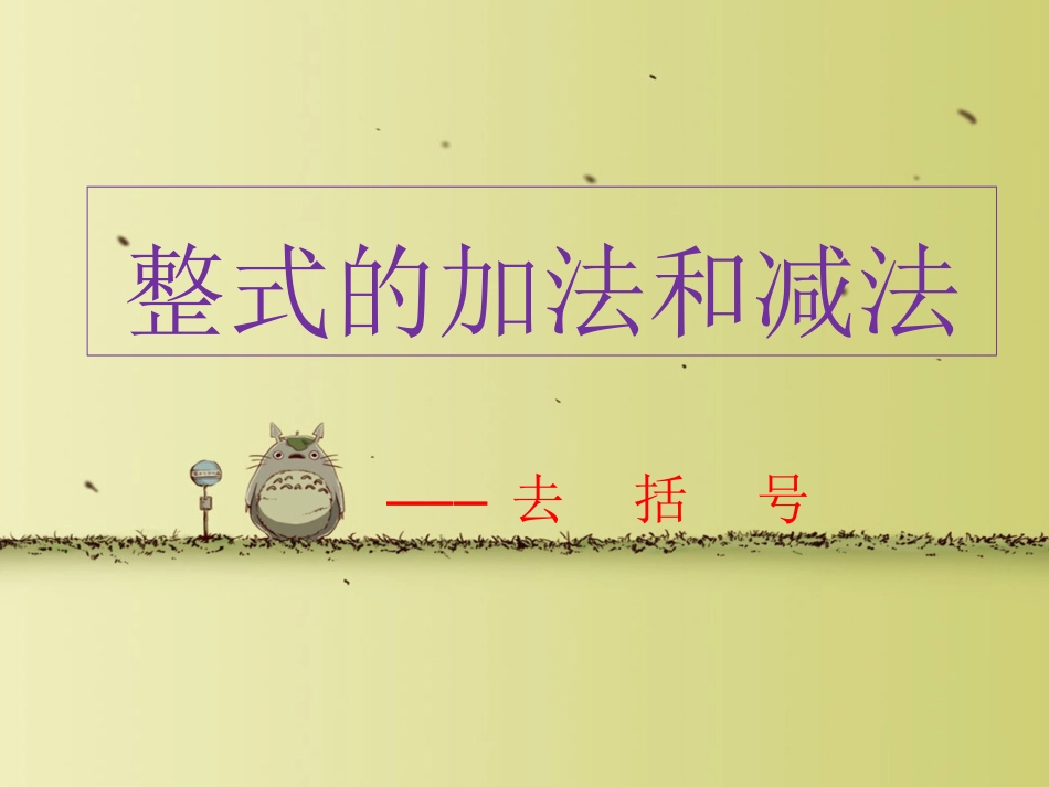 整式的加减---去括号_第1页