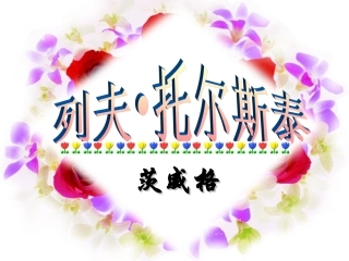 列夫·托尔斯泰