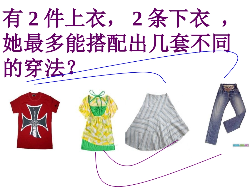 二年级数学广角《搭配》课件（衣服、早餐）_第2页