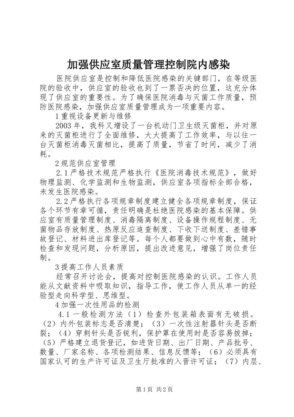 加强供应室质量管理控制院内感染_第1页