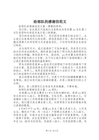 给部队的感谢信范文