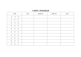 小学校外人员进出登记表