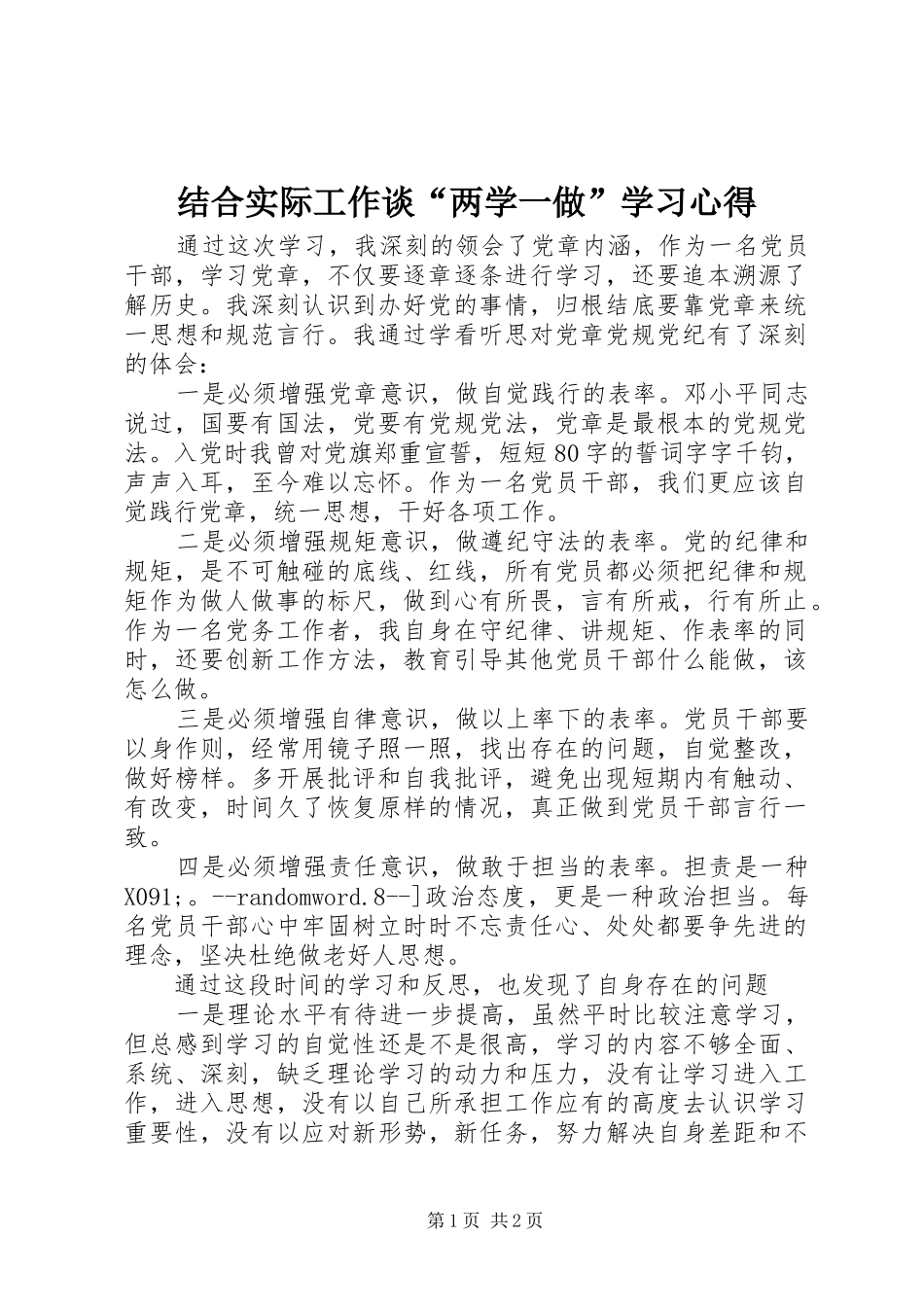 结合实际工作谈“两学一做”学习心得_第1页