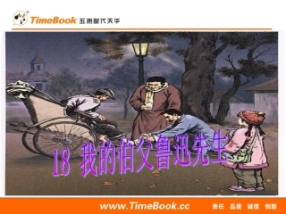 -我的伯父鲁迅先生()