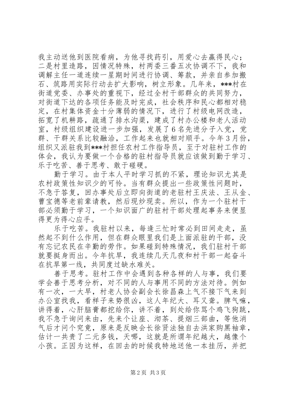 农村指导员个人经验交流学习心得_第2页