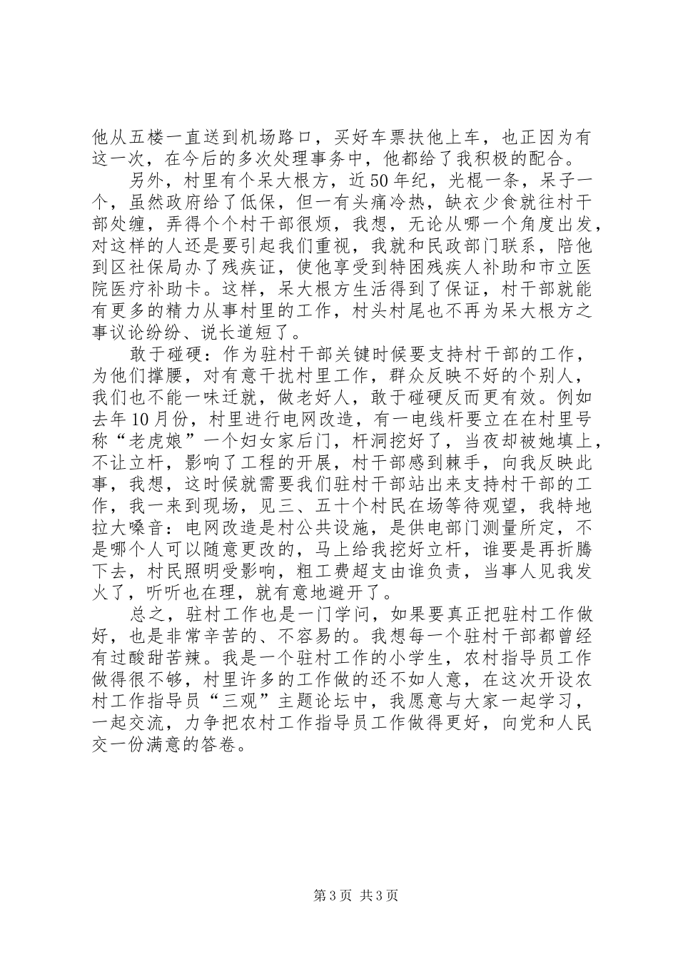 农村指导员个人经验交流学习心得_第3页