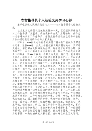 农村指导员个人经验交流学习心得