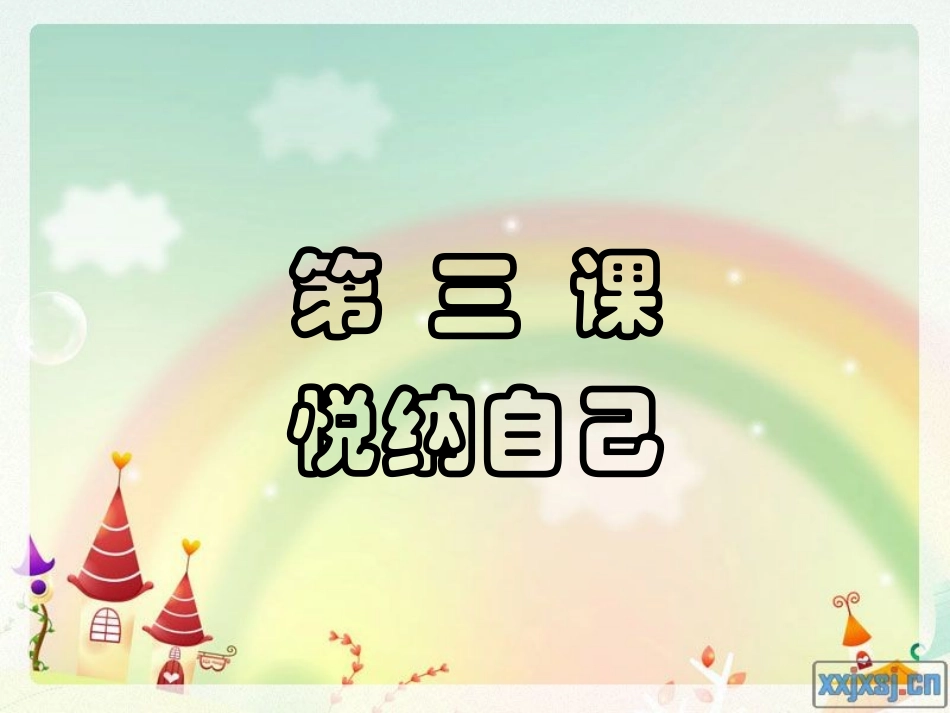 《心理健康》第三课悦纳自己_第2页