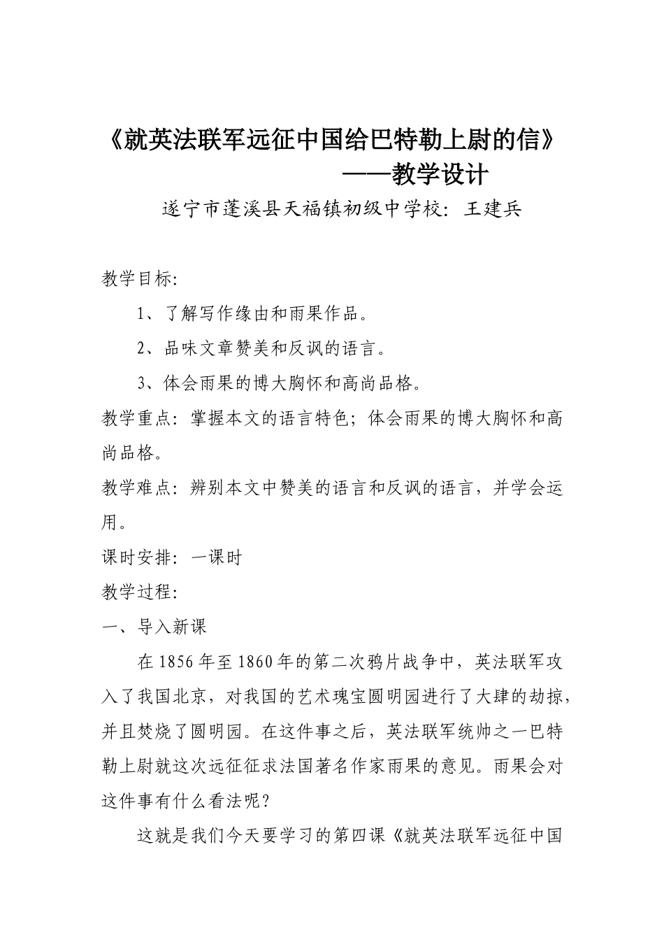 就英法联军远征中国给巴特勒上尉的信教学设计_第1页