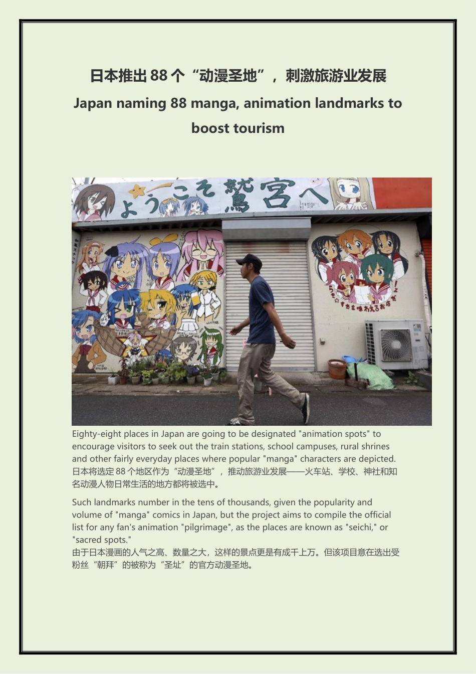 日本推出88个“动漫圣地”，刺激旅游业发展_第1页