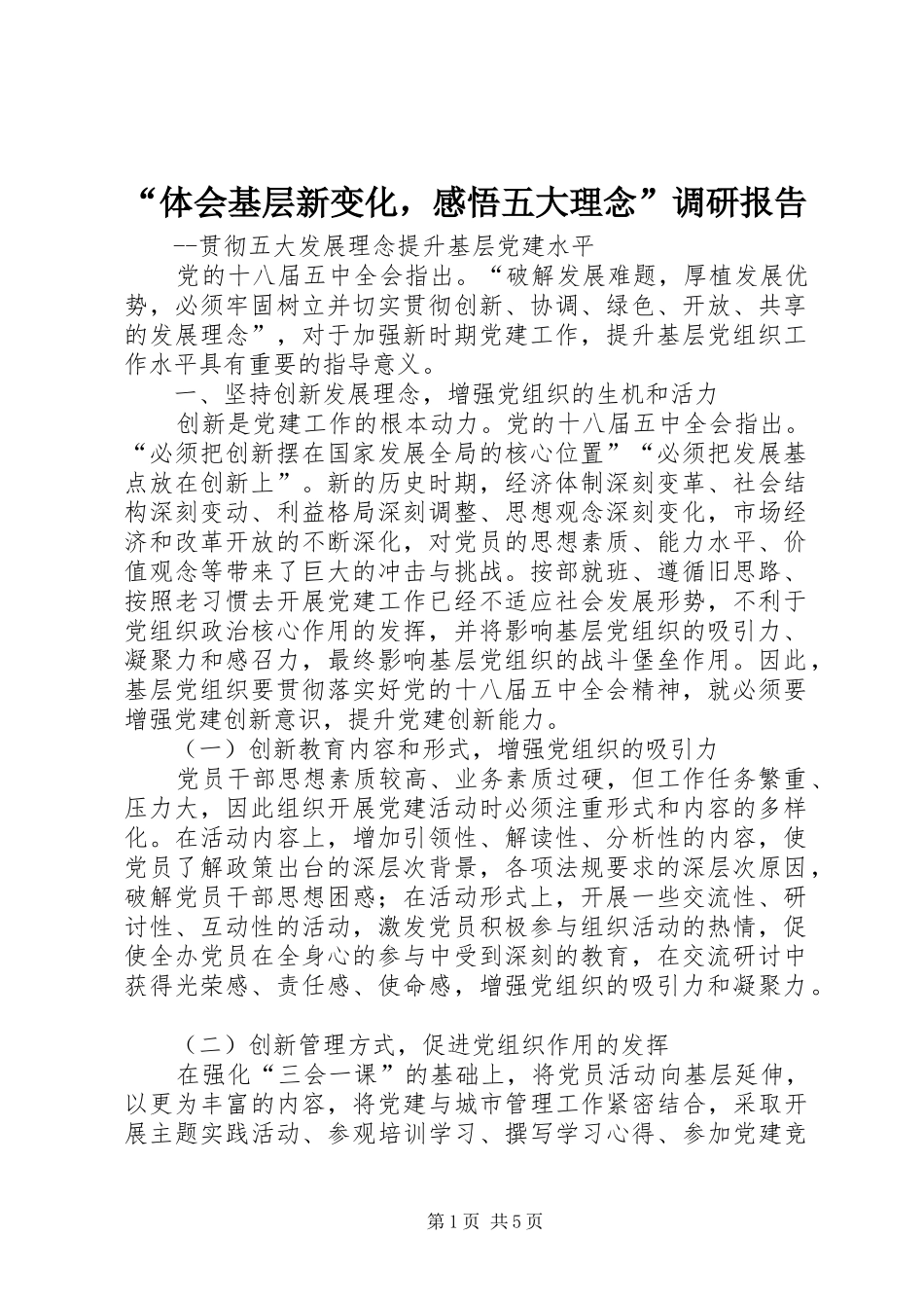 “体会基层新变化，感悟五大理念”调研报告_第1页