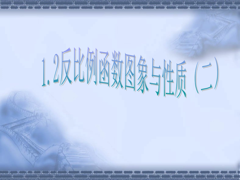 反比例函数图像性质第二课时 _第1页