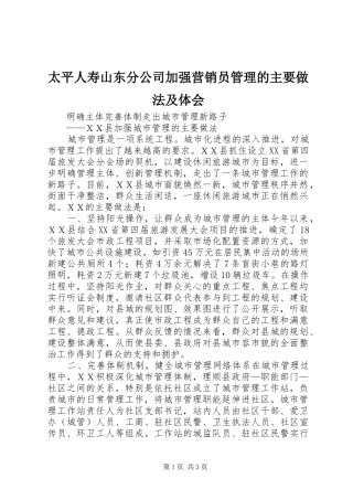太平人寿山东分公司加强营销员管理的主要做法及体会