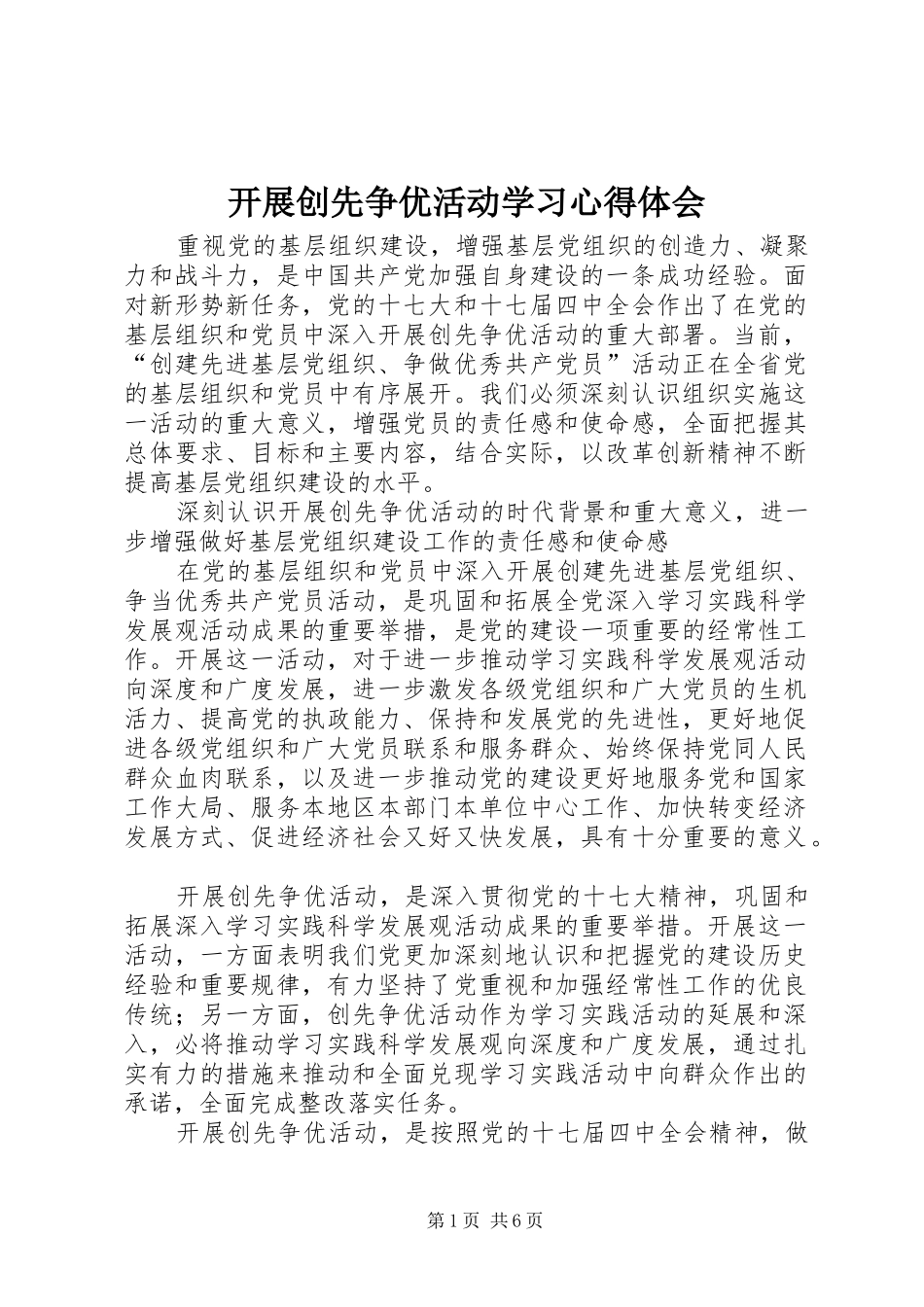 开展创先争优活动学习心得体会_第1页