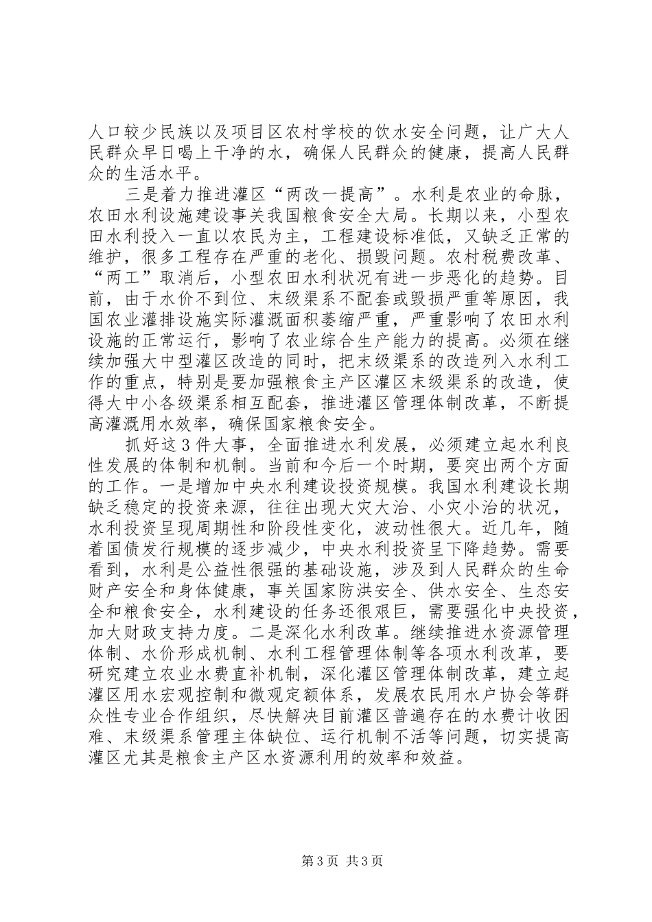 水利系统学习十六届六中全会体会_第3页