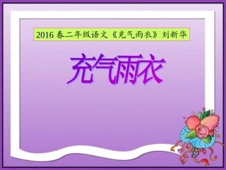 2016春二年级语文《充气雨衣》刘新华