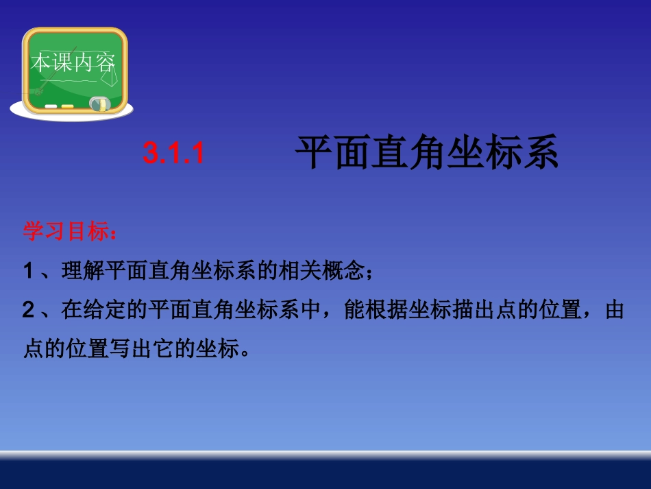 平面直角坐标系修改_第1页